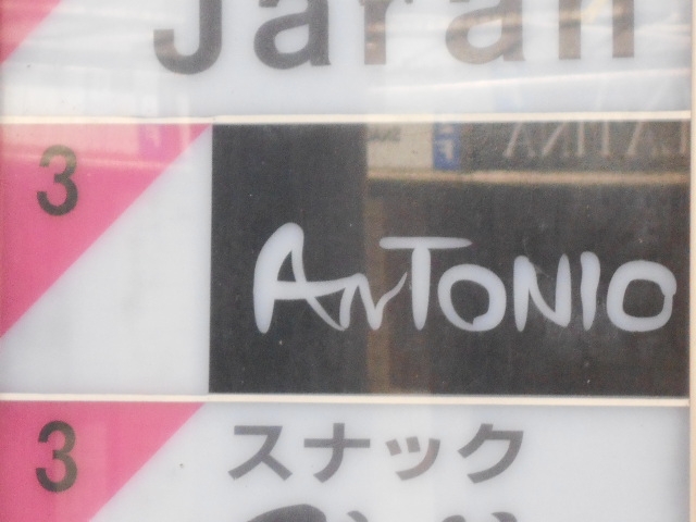 宮崎 バー アントニオ ANTONIO