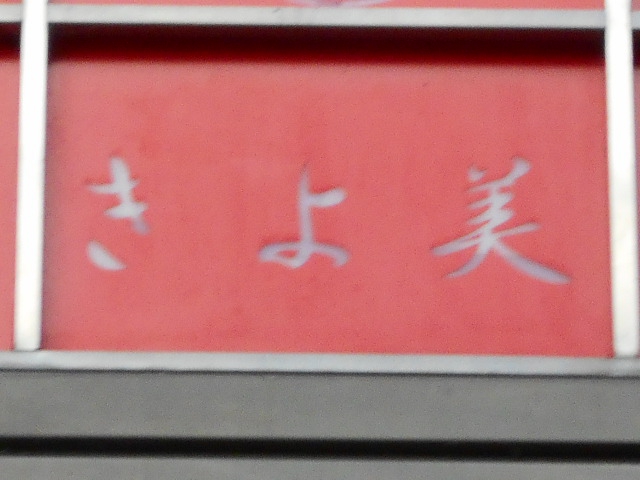 きよ美