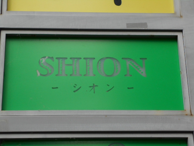 シオン（SHION）