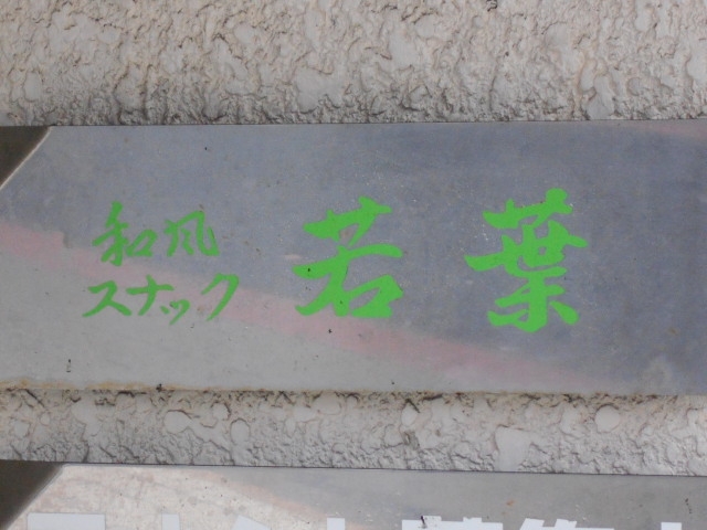 別府 スナック 若葉