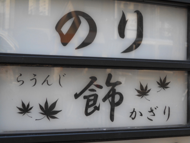 らうんじ飾