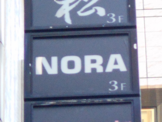 会員制Bar NORA