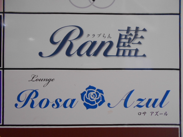 Ran藍