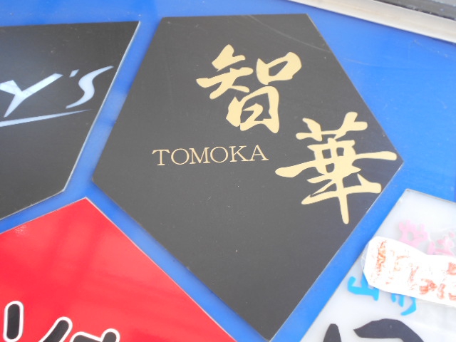 スナック 智華