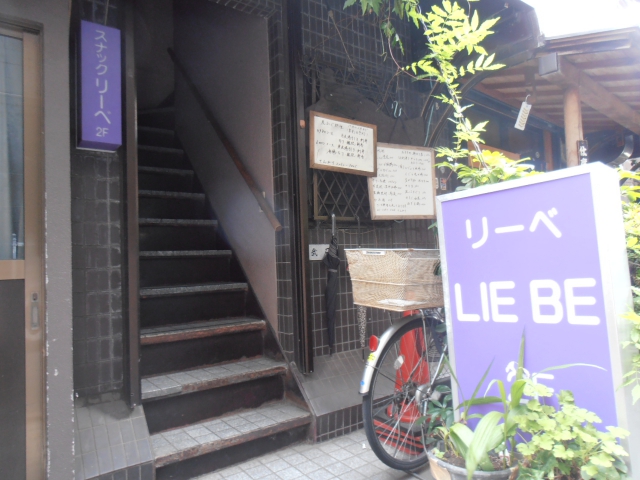 神楽坂 スナック リーベ