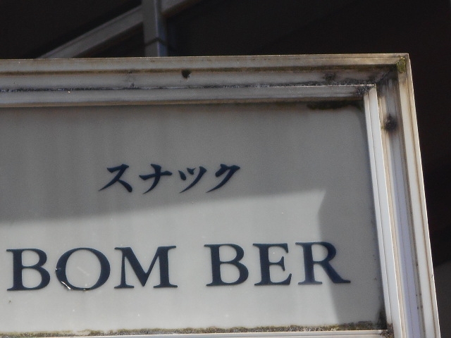 宮崎 スナック BOM BER