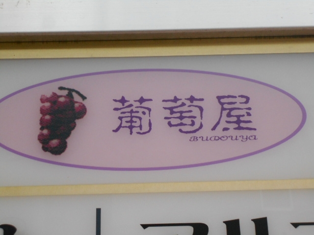 神戸 三宮 葡萄屋