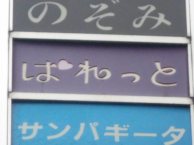 ぱれっと
