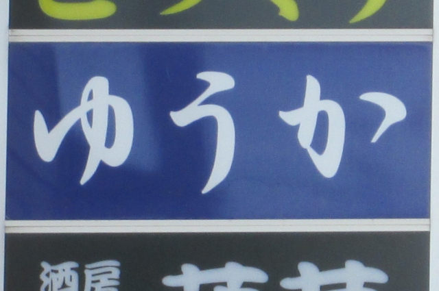 和風スナックゆうか