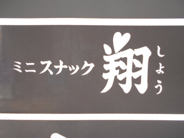 スナック 翔
