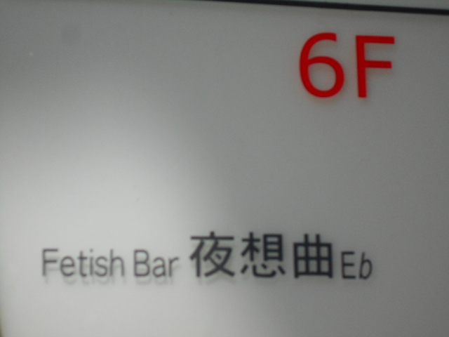 Fetish Bar 夜想曲E♭