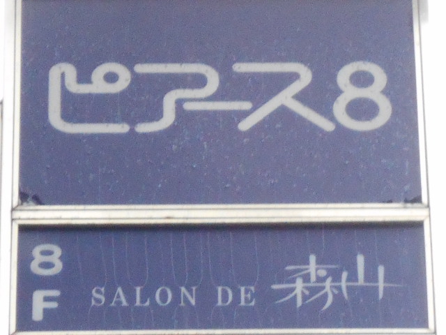 SALON DE 森山