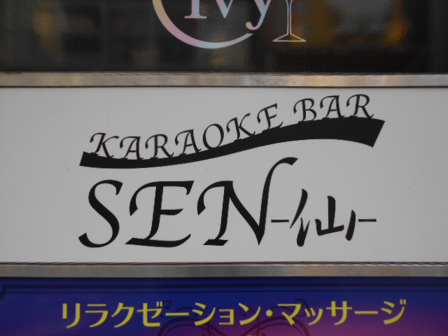 静岡 カラオケバー 仙