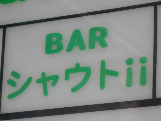 BAR シャウト!!
