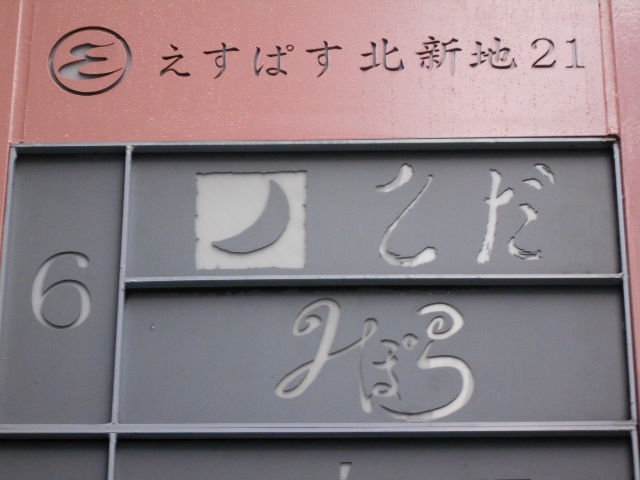 北新地 みぽら