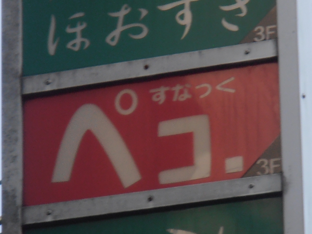 スナック ペコ