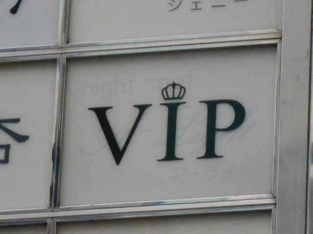 神戸 三宮 スナック VIP