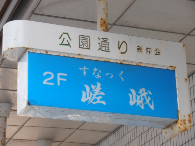 スナック嵯峨