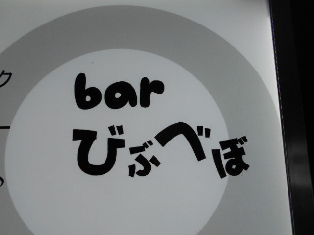 bar びぶべぼ