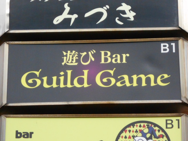 遊びBar GuildGame