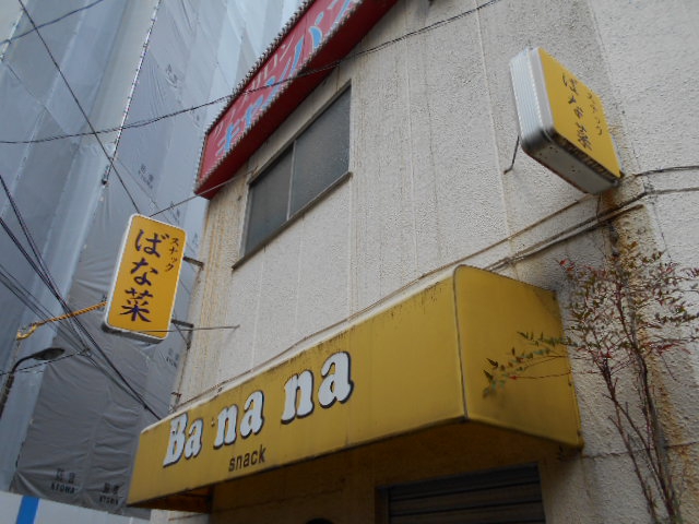 錦糸町 スナック Banana ばな菜