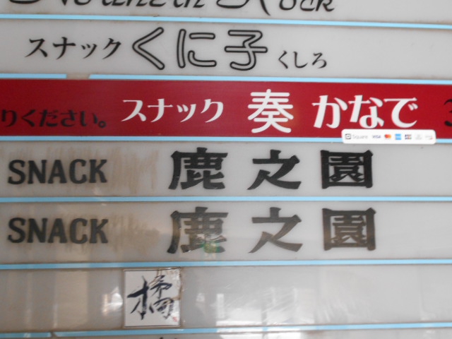 すすきの スナック 鹿之園