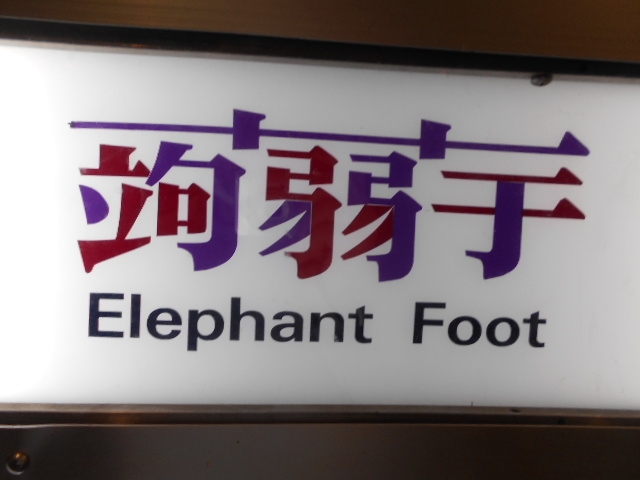 高知 スナック 蒟蒻芋・エレファントフット