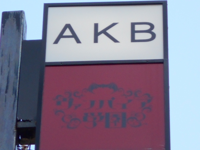 高松 ヴァンパイア学園