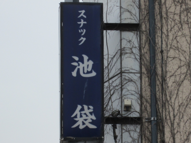 スナック　池袋