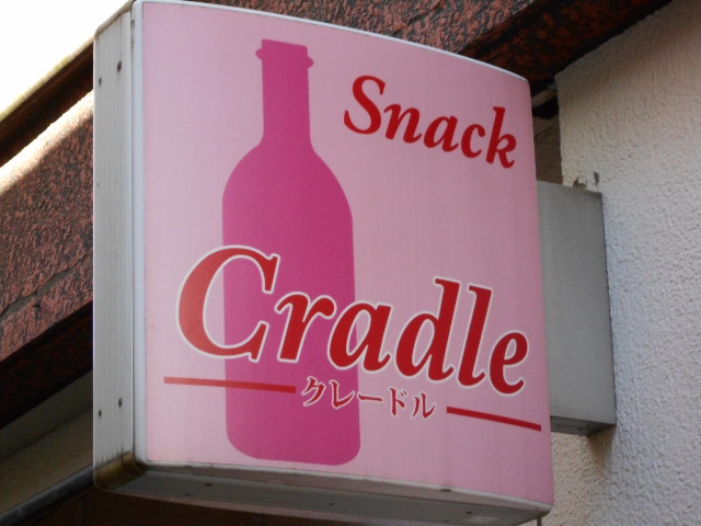 スナック クレードル