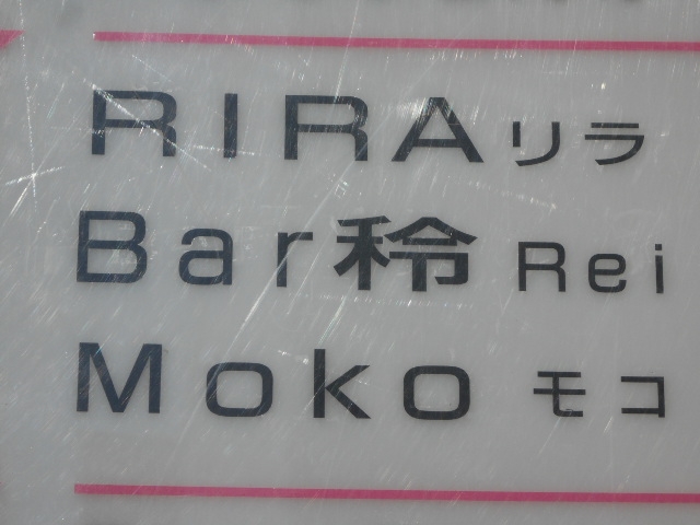 帯広 スナック Moko モコ