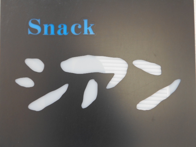 平塚 スナック シアン