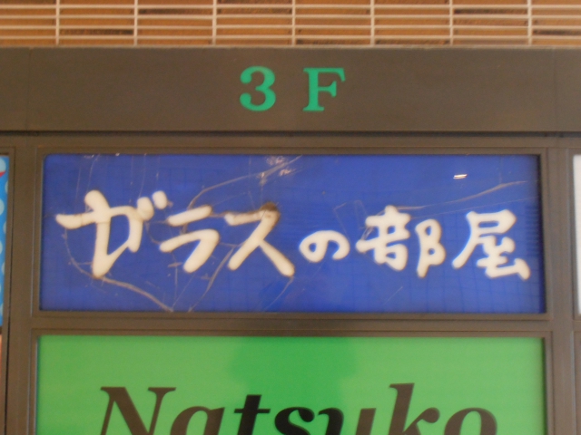 スナック　ガラスの部屋