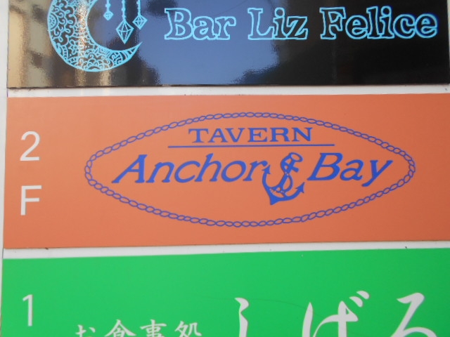 徳島 アンカー&ベイ Anchor Bay