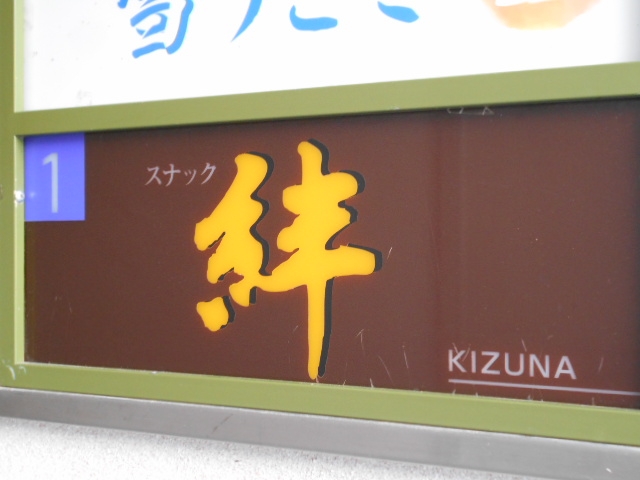 徳島 スナック 絆