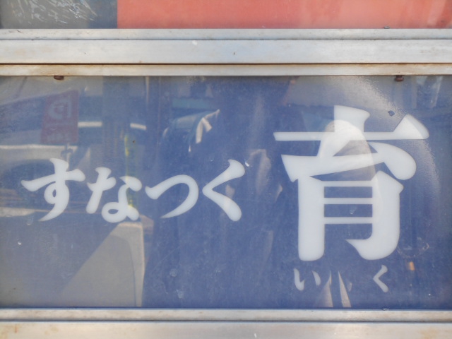 旭川 スナック 育