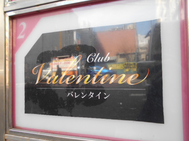 Club Valentine   クラブ バレンタイン