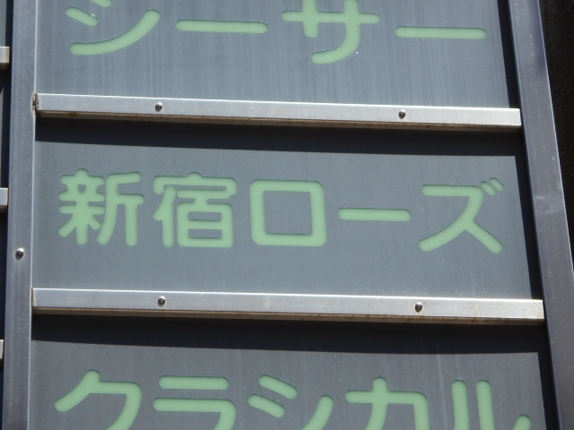 宮崎 スナック 新宿ローズ
