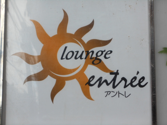 ラウンジアントレ