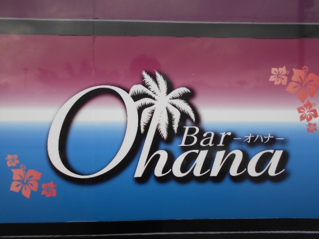 那覇 バー オハナ Bar Ohana