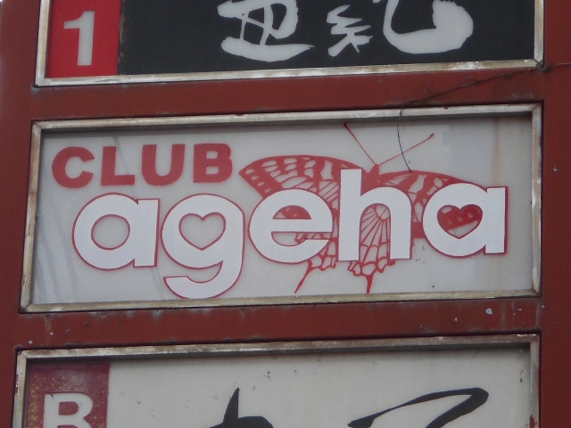 甲府 クラブ アゲハ ageha
