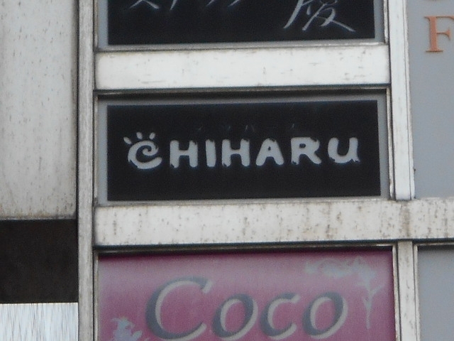 博多 中洲 メンバーズ スナック CHIHARU