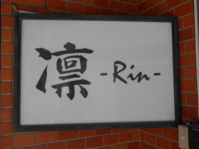 スナック凛
