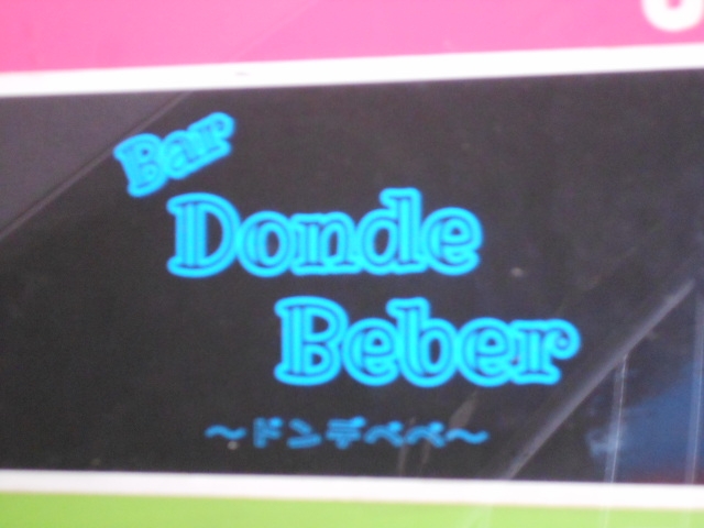 宮崎 バー DondeBeber ドンデべべ