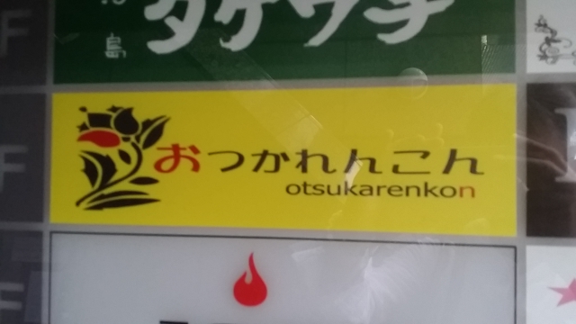 上野 スナック おつかれんこん