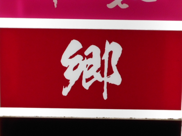 銀座 郷