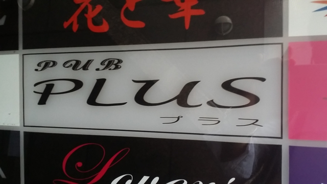ＰＵＢ ＰＬＵＳ