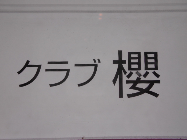 クラブ 櫻