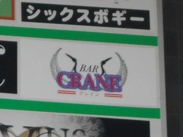 那覇 バー クレイン CRANE