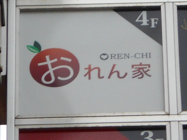 おれん家